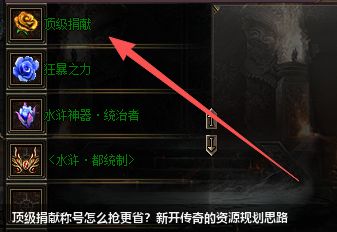 新开传奇抢顶级捐献称号秘诀！省30%资源