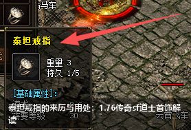 1.76传奇sf泰坦戒指是什么？装备来历故事+属性功能全解读