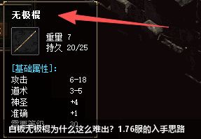 1.76传奇私服白板无极棍的获取攻略：为何难求？如何入手？