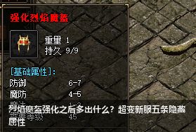 烈焰魔盔强化之后多出什么?超变新服五条隐藏属性 烈焰魔盔强化之后多出什么?超变新服五条隐藏属性