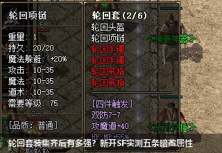 新开SF发布网实测：轮回套装5大暗藏属性解锁指南