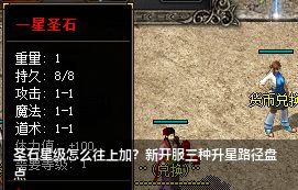 新开传奇发布网曝光增加圣石星级的3种方法