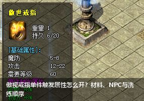 最新传奇私服傲视戒指单件触发属性怎么解锁？材料+NPC+洗练攻略