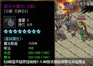 1.80复古传奇：揭秘5.0倍裂天链的逆天属性与获取技巧