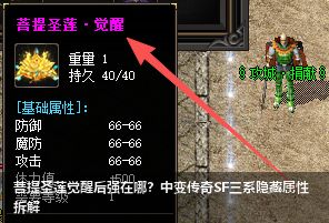 中变传奇SF觉醒菩提圣莲揭秘！三大隐藏属性让战力飙升100%