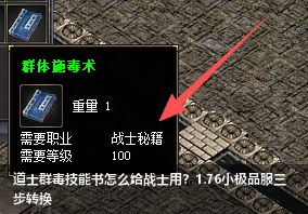 1.76小极品传奇干货：道士群体施毒术技能书转战士技能三步妙招