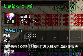单职业传奇网揭秘：切割钻石2.0倍暗藏属性及最强法宝搭配攻略
