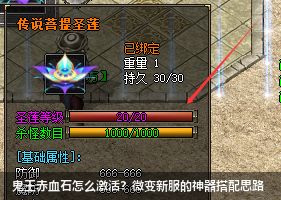 微变传奇新服必备:佩戴这些顶级神器激活鬼王赤血石暗藏威力
