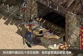 复古传奇好服兵器店暗坑揭秘！老玩家含泪总结5大避雷指南