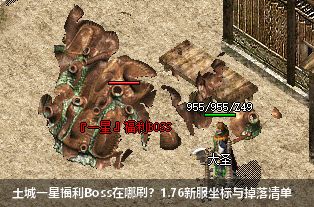 新开1.76传奇速抢！土城一星福利Boss坐标与必掉清单