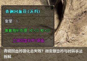 沃玛青铜回血符强化成功率翻倍秘诀！微变传奇私服大神攻略