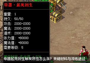 增加帝器.起死回生装备触发属性值需要哪些材料？