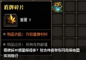 复古传奇发布网：盾牌碎片爆率最高的地图推荐