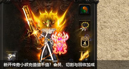 新开传奇小额充值值不值?会员、切割与回收加成