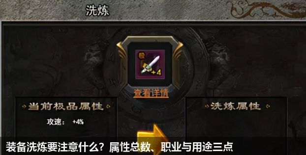洗炼装备属性需要注意什么？