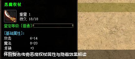 怀旧复古传奇恶魔权杖属性与隐藏效果解读