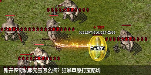 新开传奇私服元宝怎么攒?狂暴草原打宝路线