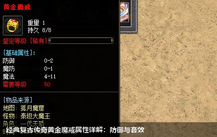 经典复古传奇黄金魔戒属性详解:防御与套效