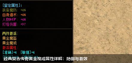 经典复古传奇黄金魔戒属性详解：防御与套效