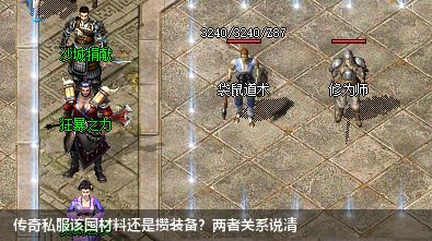 传奇私服该囤材料还是攒装备?两者关系说清