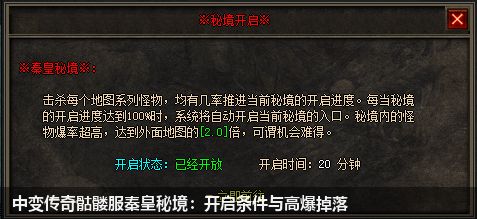 中变传奇骷髅服秦皇秘境:开启条件与高爆掉落