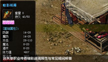 迷失单职业传奇暗影战镯属性与常见疑问解答
