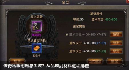 传奇私服附魔总失败?从品质到材料逐项排查 传奇私服附魔总失败?从品质到材料逐项排查
