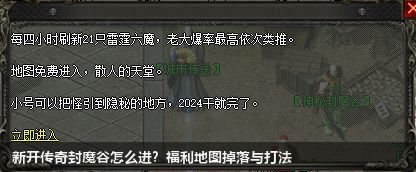 新开传奇封魔谷怎么进?福利地图掉落与打法