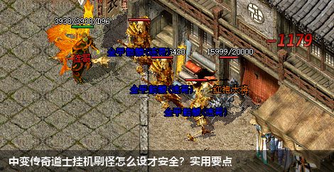 中变传奇道士挂机刷怪怎么设才安全?实用要点