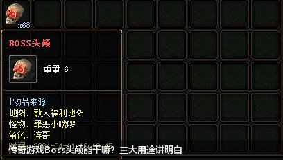 传奇游戏Boss头颅能干嘛？三大用途讲明白