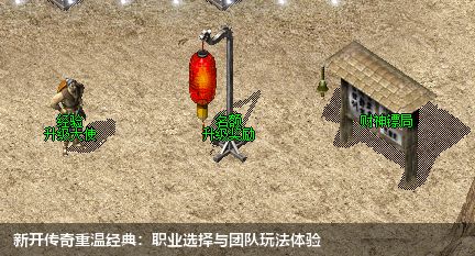 新开传奇重温经典:职业选择与团队玩法体验