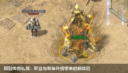 回到传奇私服:职业与装备升级带来的新体验