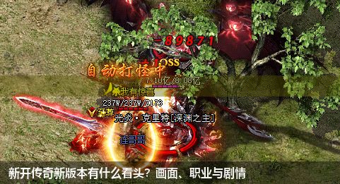 新开传奇新版本有什么看头?画面、职业与剧情