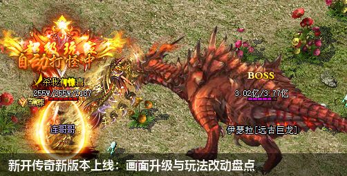 新开传奇新版本上线:画面升级与玩法改动盘点