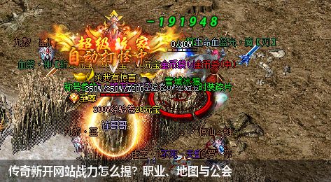 传奇新开网站战力怎么提？职业、地图与公会