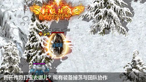新开传奇打宝去哪儿?稀有装备掉落与团队协作