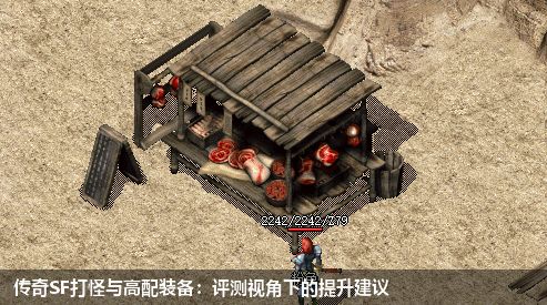 传奇SF打怪与高配装备：评测视角下的提升建议
