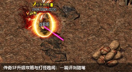 传奇SF升级攻略与打怪趣闻：一篇评测随笔