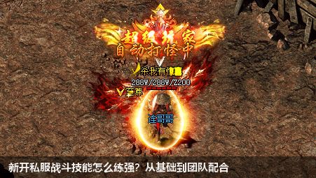 新开私服战斗技能怎么练强？从基础到团队配合
