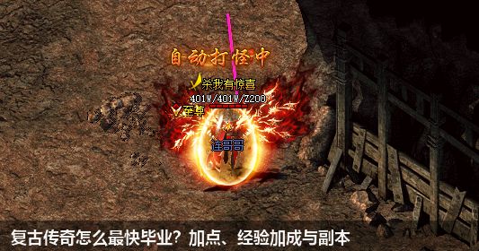 复古传奇怎么最快毕业?加点、经验加成与副本