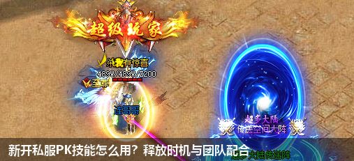 新开私服PK技能怎么用？释放时机与团队配合