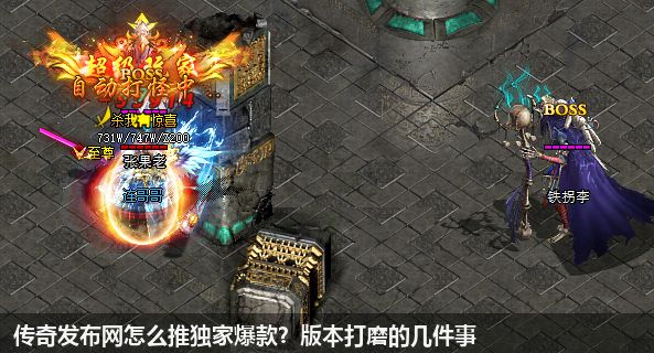 传奇发布网怎么推独家爆款？版本打磨的几件事