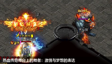 热血传奇舞台上的舞者：激情与梦想的表达