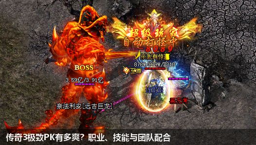 传奇3极致PK有多爽？职业、技能与团队配合