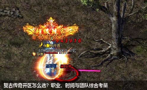复古传奇开区怎么选?职业、时间与团队综合考量
