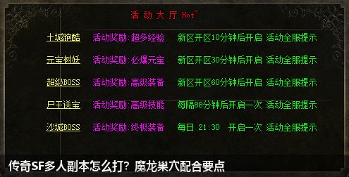 传奇SF多人副本怎么打？魔龙巢穴配合要点