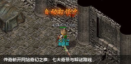 传奇新开网站奇幻之旅：七大奇景与解谜路线