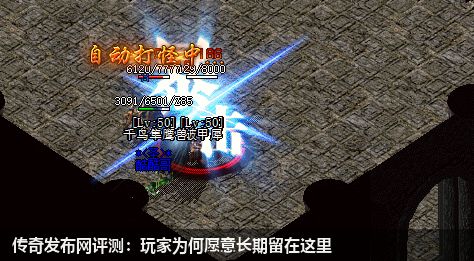 传奇发布网评测：玩家为何愿意长期留在这里