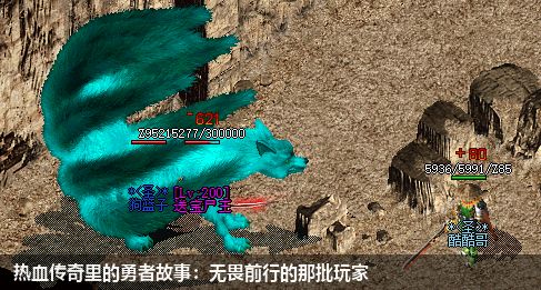 热血传奇里的勇者故事：无畏前行的那批玩家
