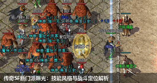 传奇SF新门派曝光：技能风格与战斗定位解析